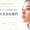 【シミ取りならココ!】おすすめ美容皮膚科5選&自分にあったクリニックの選び方 | 眉