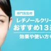【医師監修】レチノールの効果は?おすすめレチノールクリーム13選 | Liruu