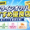 オンラインオリパおすすめ優良店ランキング<初心者でも失敗しにくい安全なサイトを比