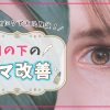 【目のクマの消し方】原因は寝不足だけじゃない?見分け方とマッサージ、メイク方法を