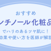 レチノール化粧品のおすすめ16選!プチプラ・デパコスまとめて紹介|MINE(マイン)
